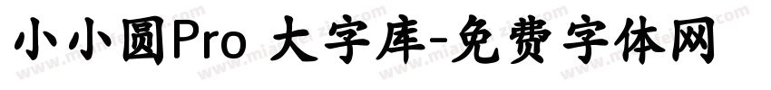 小小圆Pro 大字库字体转换